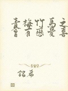 青梅竹马之间不会有恋爱喜剧