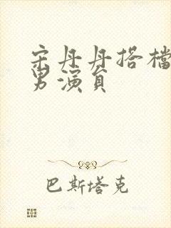 宋丹丹搭档小品男演员