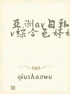 亚洲av日韩av综合色婷婷