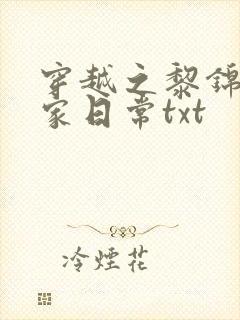 穿越之黎锦的农家日常txt