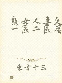 熟女人妻久久久一区二区蜜桃