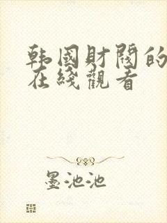 韩国财阀的电影在线观看