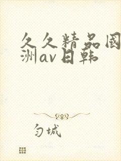 久久精品国产亚洲av日韩