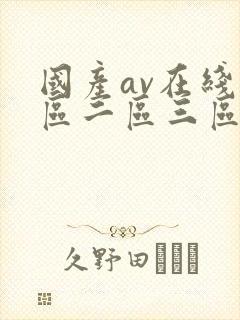 国产av在线一区二区三区