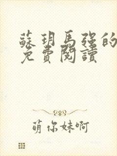 苏玥马强的小说免费阅读