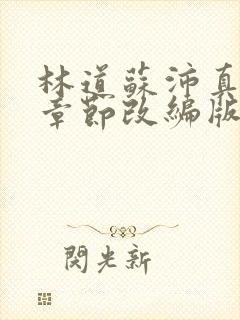 林道苏沛真番外章节改编版