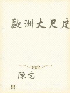 欧洲大尺度电影