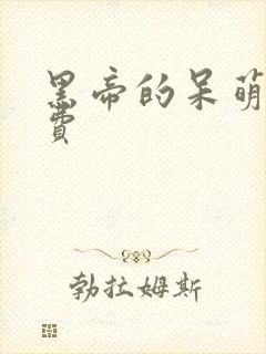 黑帝的呆萌妻免费封面