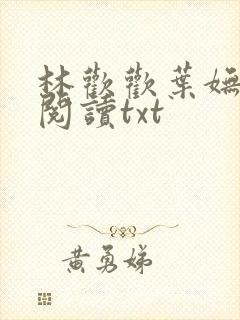 林欢欢叶妩免费阅读txt