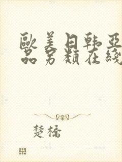 欧美日韩亚洲精品另类在线