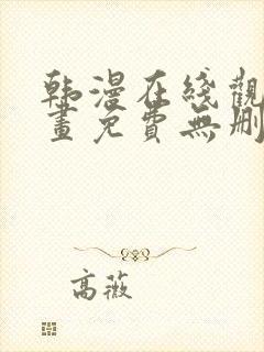 韩漫在线观看漫画免费无删减网站