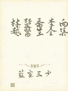 林楚乔李向南穿越医生全集