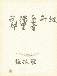 我独自升级漫画哪里看