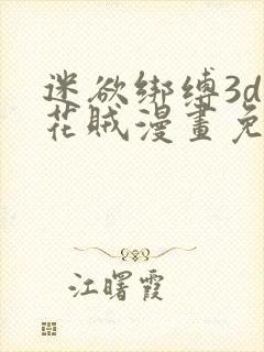 迷欲绑缚3d采花贼漫画免费