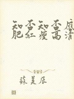 知否知否应是绿肥红瘦高清全集在线观看