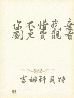 你不惜我弃之短剧免费观看