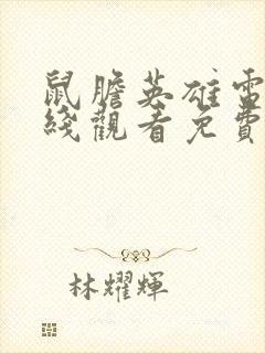 鼠胆英雄电影在线观看免费封面