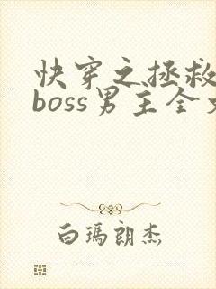 快穿之拯救黑化boss男主全文阅读封面