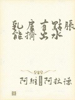 乳房有点胀痛还能挤出水封面