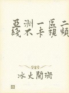 亚洲一区二区在线不卡视频