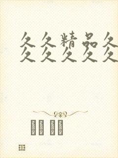 久久精品久久久久久久久久久久久久久久久久