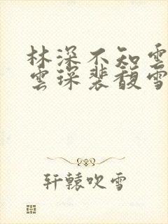 林深不知云海许云琛裴馥雪免费阅读