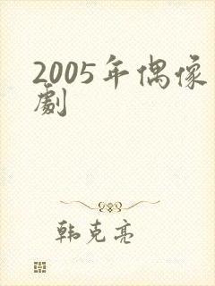 2005年偶像剧封面