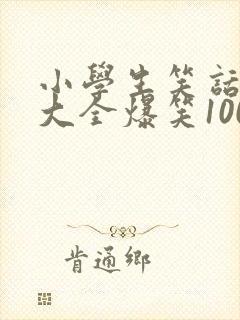 小学生笑话笑话大全爆笑100条封面