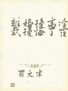 离婚后高冷女总裁后悔了霍绍安