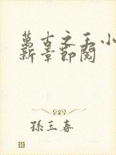 万古之王小说最新章节阅