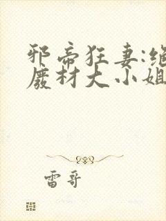 邪帝狂妻:绝世废材大小姐