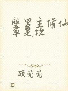 双男主修仙文师尊是攻