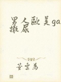 男人欧美gay撒尿