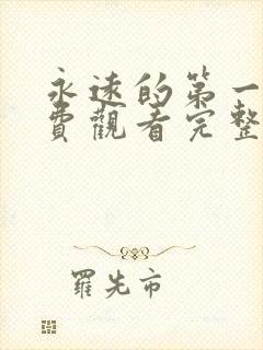 永远的第一名免费观看完整版高清