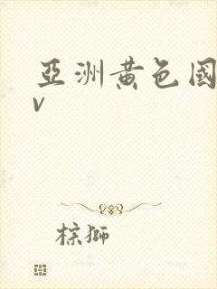 亚洲黄色国产av