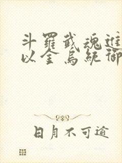 斗罗武魂进化我以金乌统御乾坤在线观看