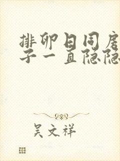 排卵日同房后肚子一直隐隐作痛