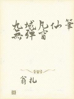 九域凡仙笔趣阁无弹窗封面