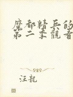 魔都精兵的奴隶第二季观看全集