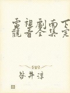 电视剧南下免费观看全集完整版