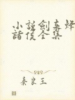小说剑来烽火戏诸侯全集封面