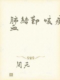 肺结节 咳痰有血