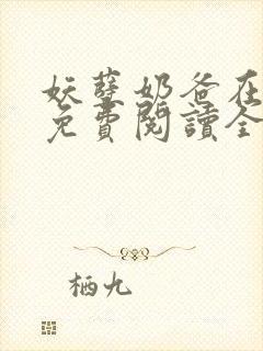 妖孽奶爸在都市免费阅读全文