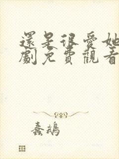 还是很爱她电视剧免费观看完整版