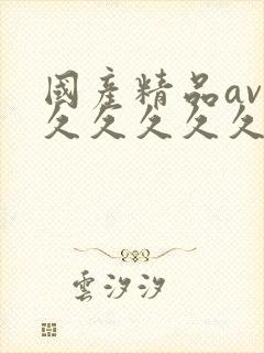 国产精品av久久久久久久