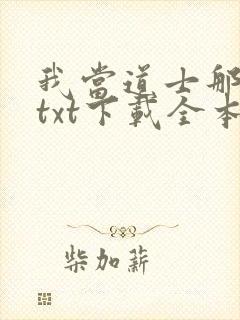 我当道士那些年txt下载全本