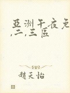 亚洲午夜免费一,二,三区