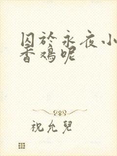 囚于永夜小说麦香鸡呢
