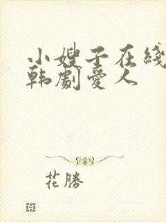 小嫂子在线观看韩剧爱人