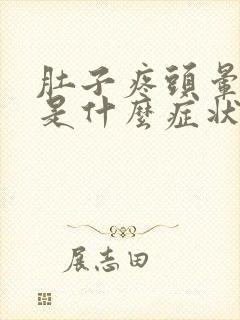 肚子疼头晕呕吐是什么症状